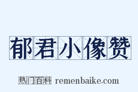 郁君小像赞是什么意思的图片